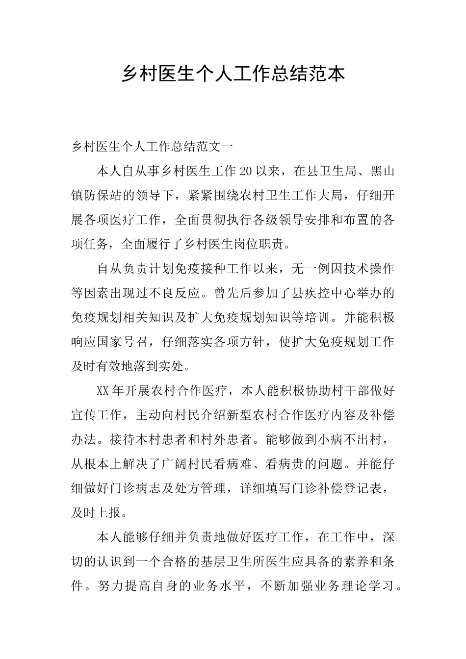 乡村医生个人工作总结范本_第1页