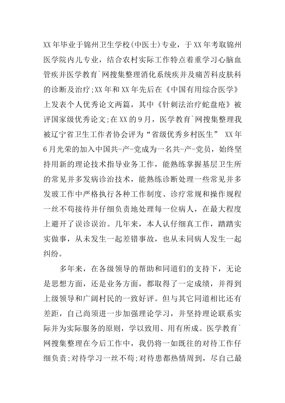 乡村医生个人工作总结范本_第2页