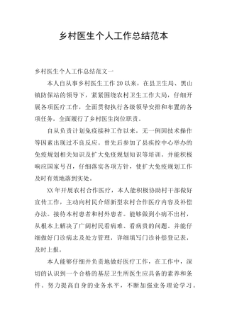 乡村医生个人工作总结范本