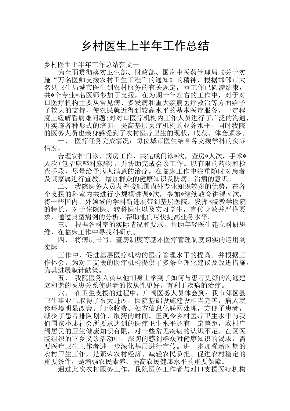 乡村医生上半年工作总结_第1页