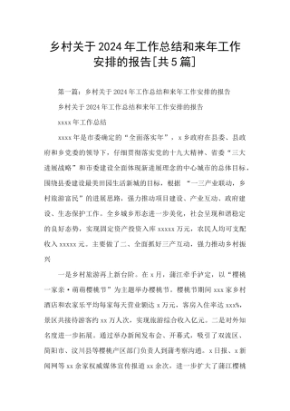 乡村关于2024年工作总结和来年工作安排的报告