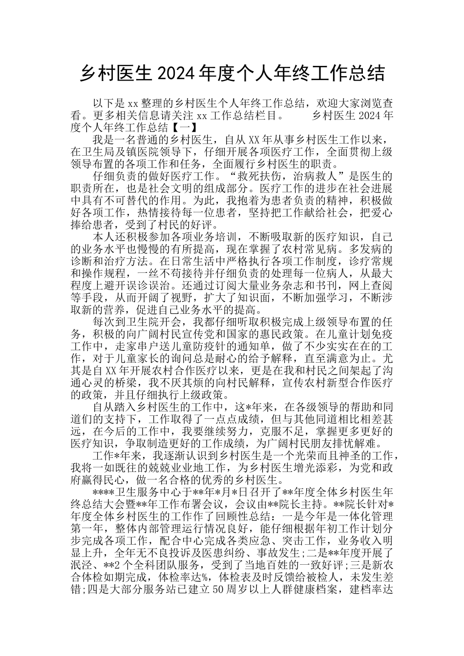 乡村医生2024年度个人年终工作总结_第1页