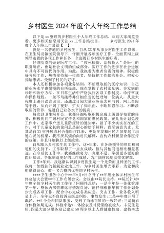 乡村医生2024年度个人年终工作总结