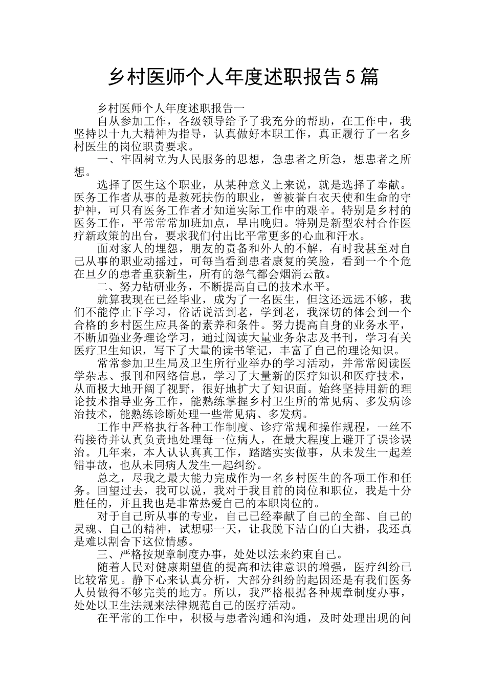 乡村医师个人年度述职报告5篇_第1页