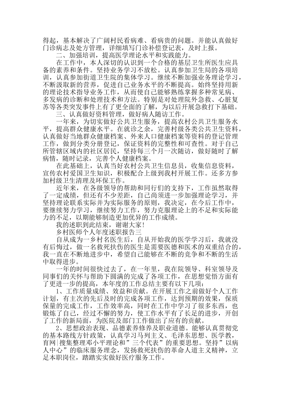 乡村医师个人年度述职报告5篇_第3页