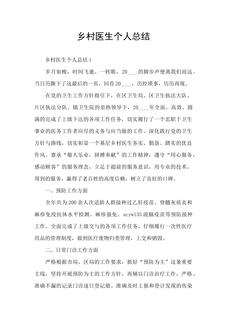 乡村医生个人总结_第1页