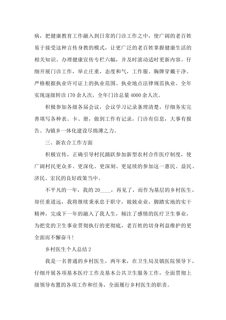 乡村医生个人总结_第2页
