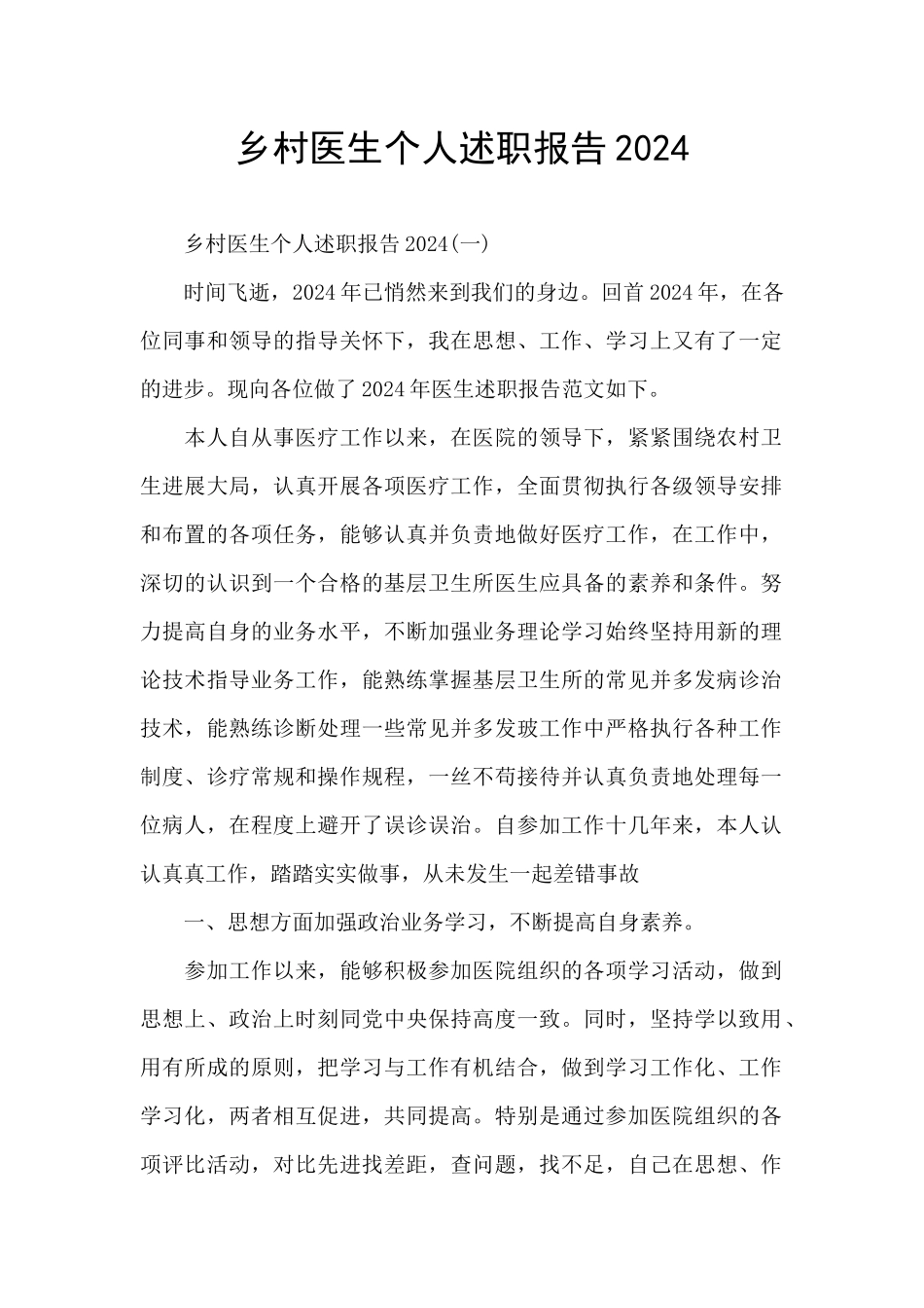 乡村医生个人述职报告2024_第1页