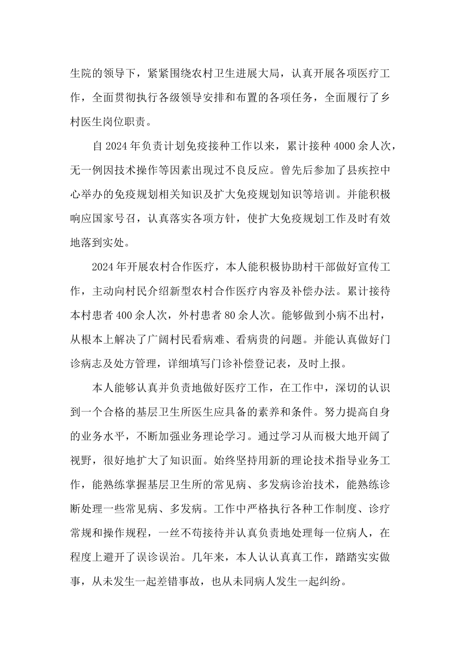 乡村医生个人述职报告2024_第3页