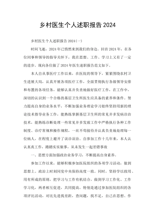 乡村医生个人述职报告2024