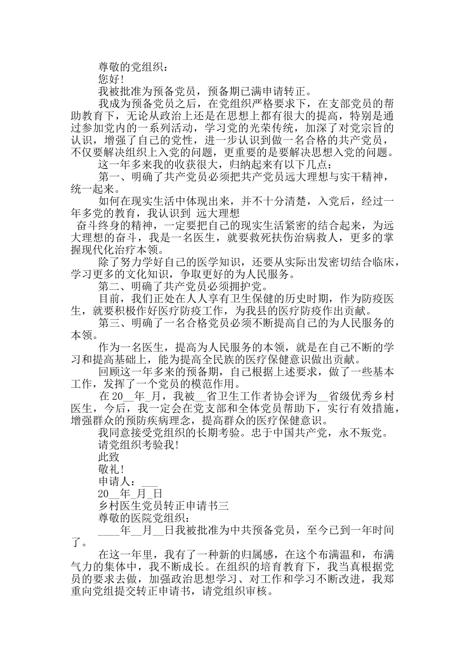 乡村医生党员转正申请书2024范文_第2页