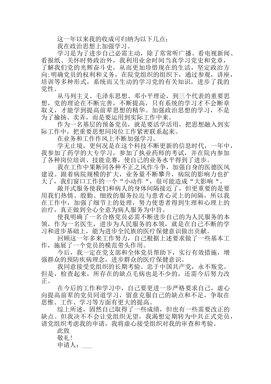 乡村医生党员转正申请书2024范文_第3页