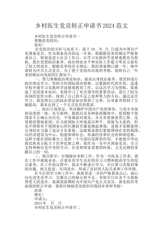 乡村医生党员转正申请书2024范文