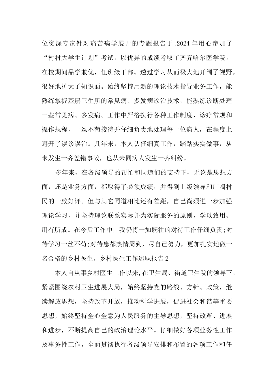 乡村医生年度工作个人述职报告_第2页