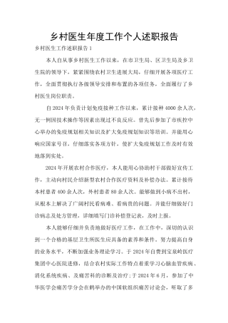 乡村医生年度工作个人述职报告
