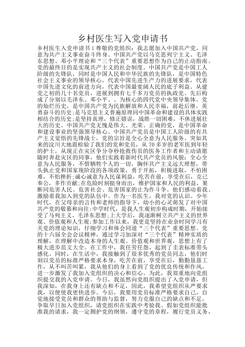 乡村医生写入党申请书_第1页