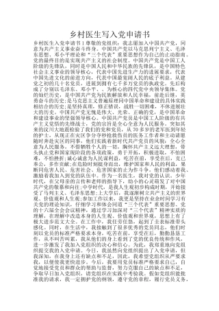 乡村医生写入党申请书