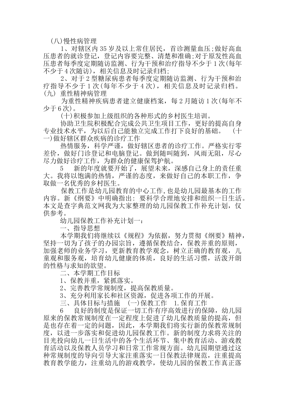 乡村医生工作计划_第3页