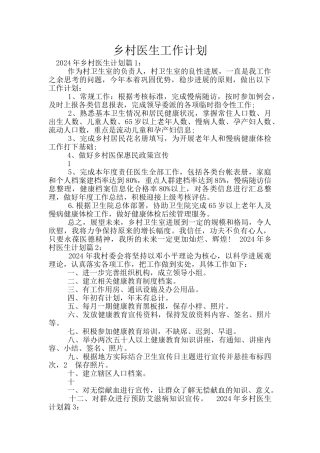 乡村医生工作计划