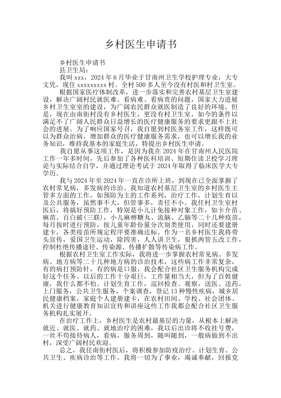乡村医生申请书_第1页