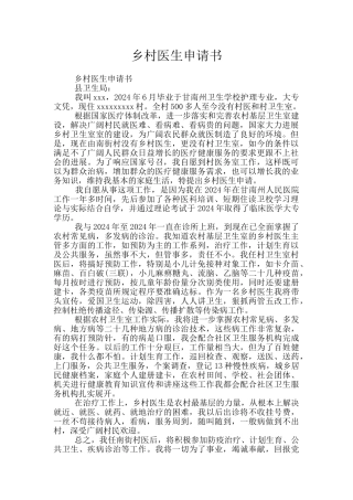乡村医生申请书
