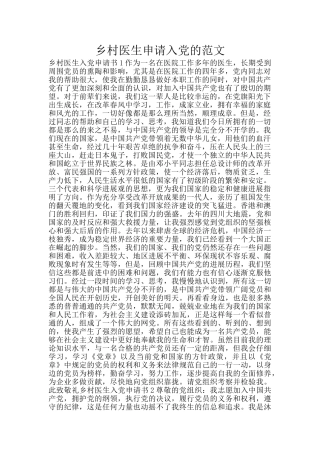 乡村医生申请入党的范文