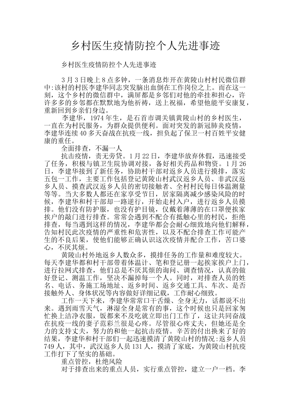 乡村医生疫情防控个人先进事迹_第1页