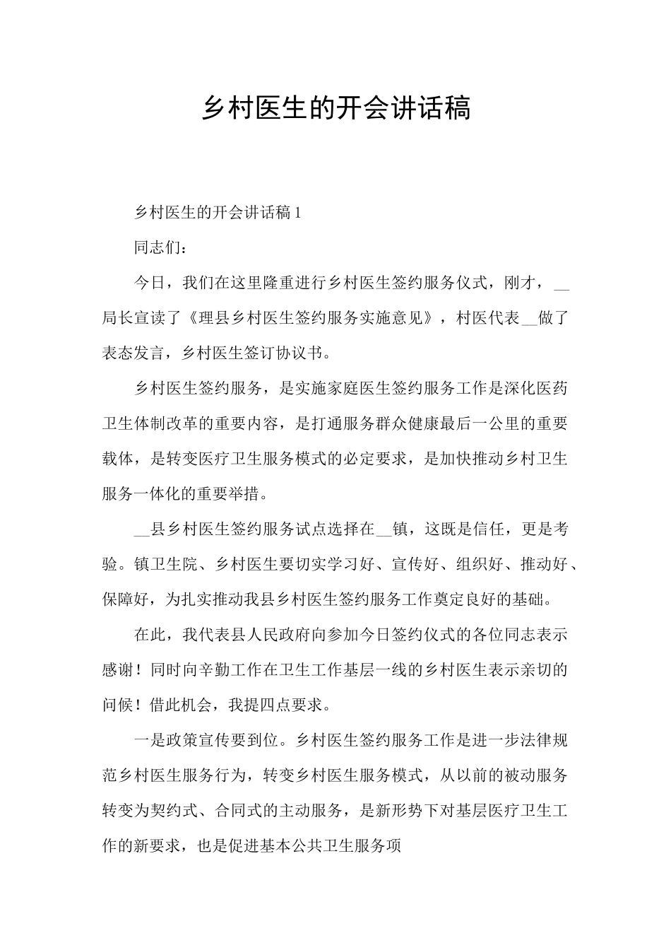 乡村医生的开会讲话稿_第1页