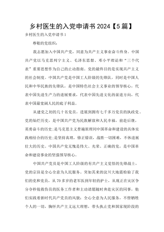 乡村医生的入党申请书2024