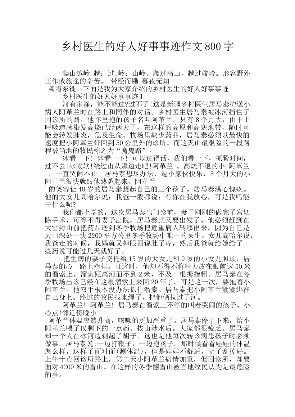 乡村医生的好人好事事迹作文800字_第1页