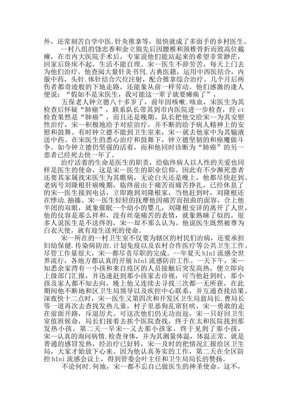 乡村医生的好人好事事迹作文800字_第3页