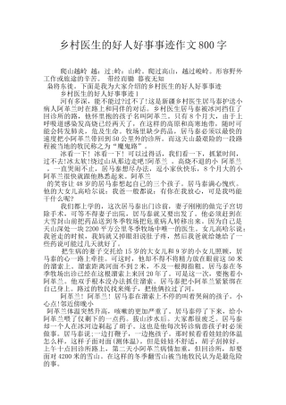 乡村医生的好人好事事迹作文800字
