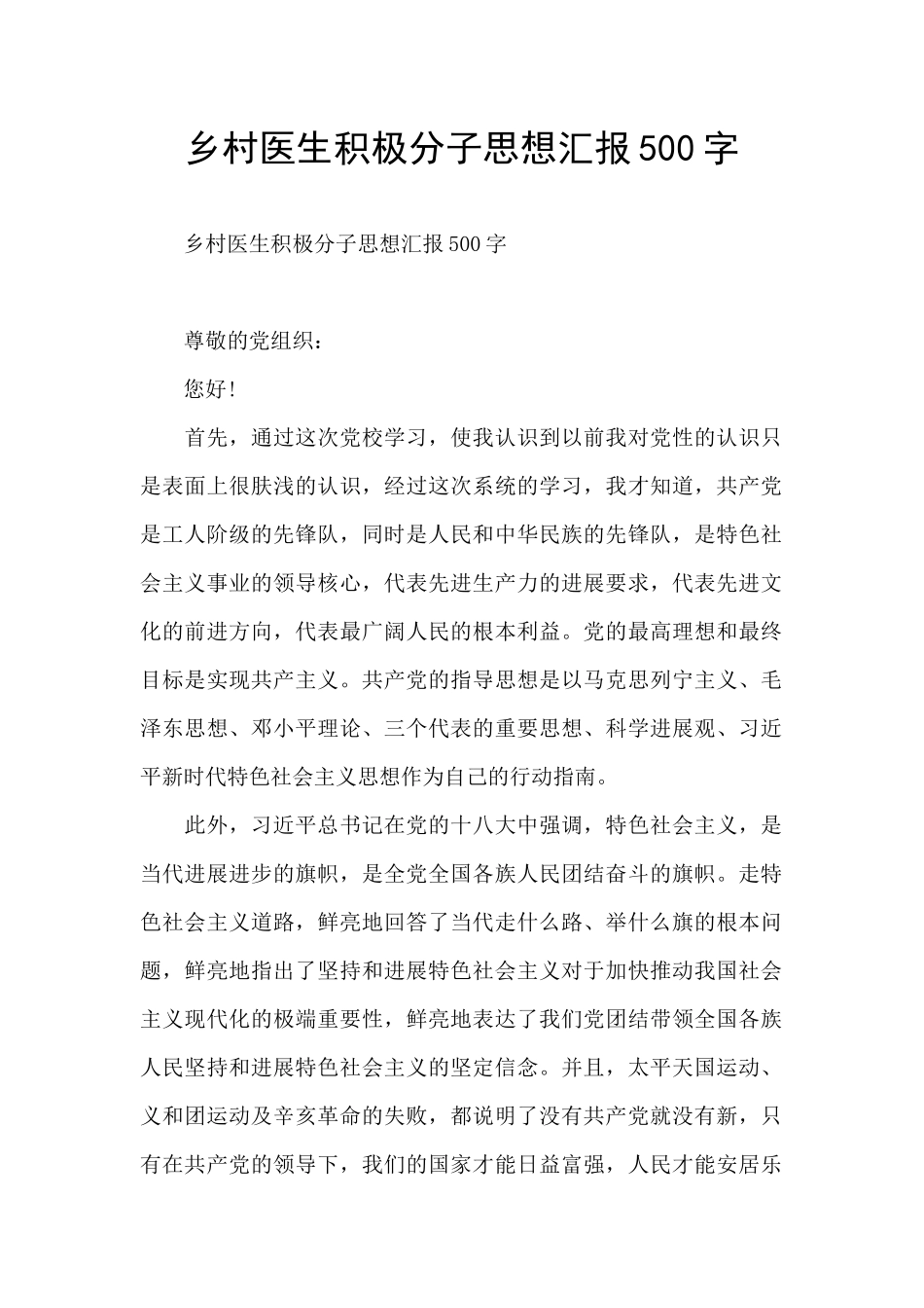 乡村医生积极分子思想汇报500字_第1页