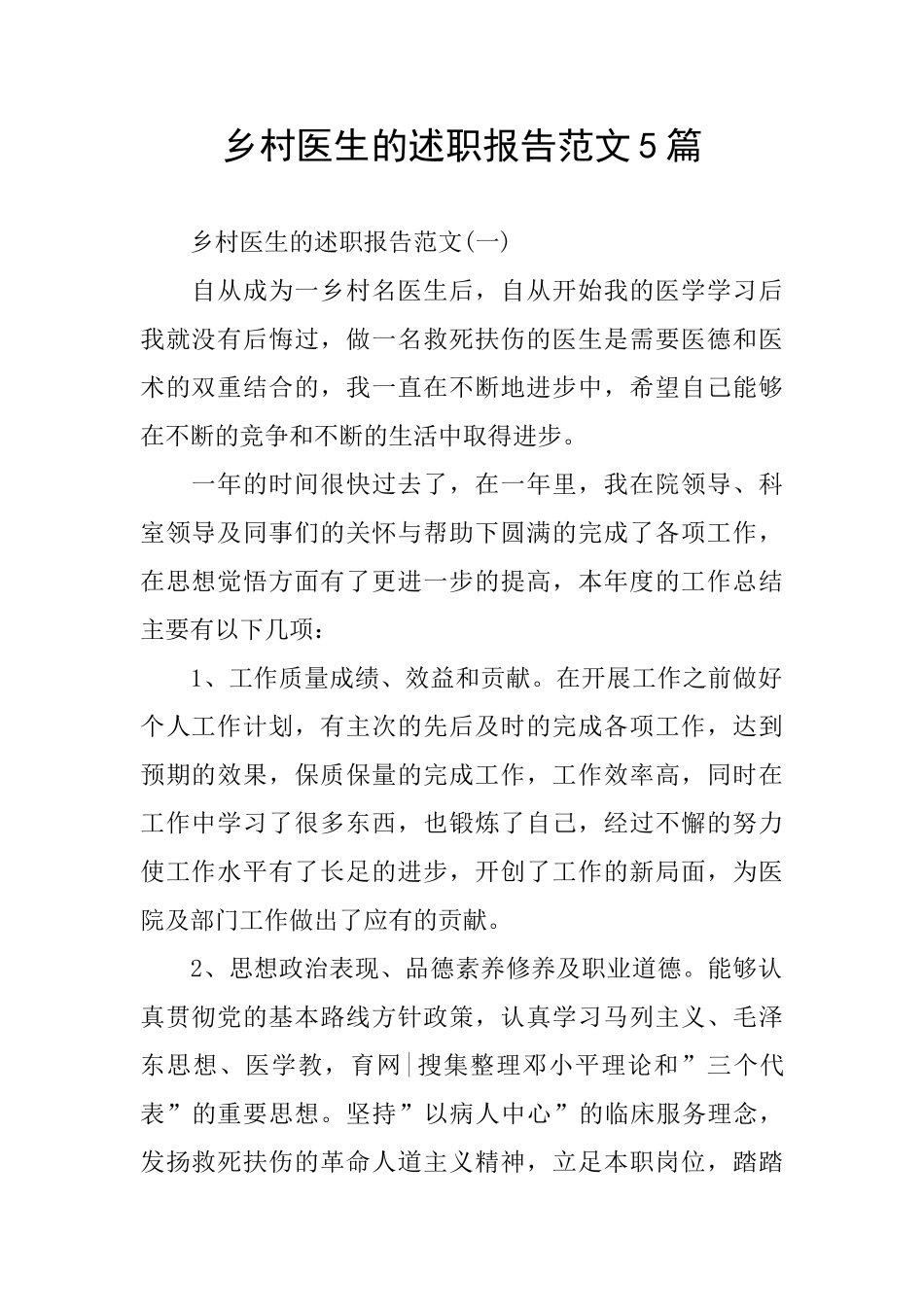 乡村医生的述职报告范文5篇_第1页