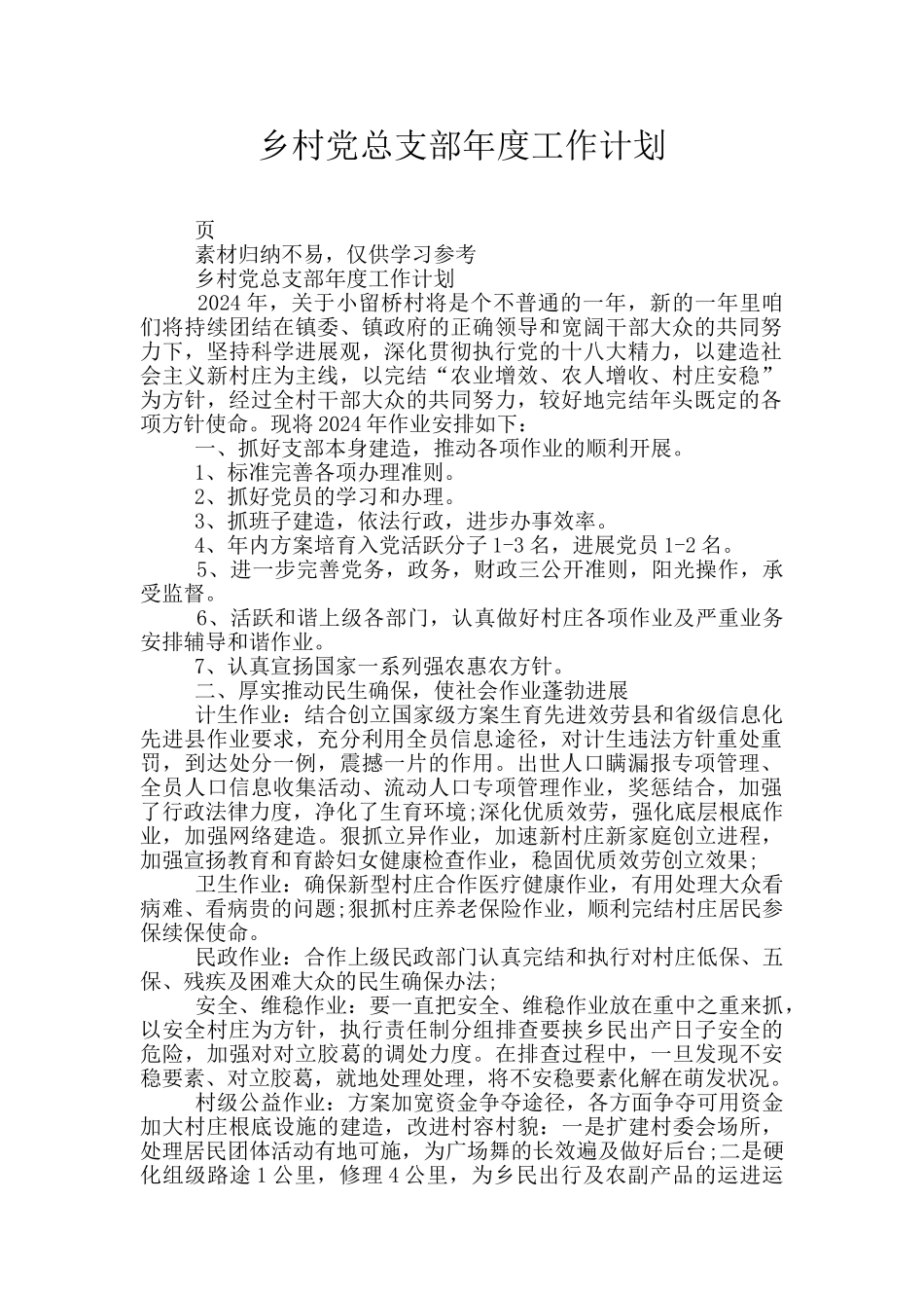 乡村党总支部年度工作计划_第1页
