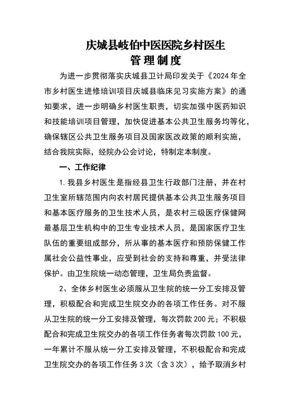 乡村医生管理制度_第1页