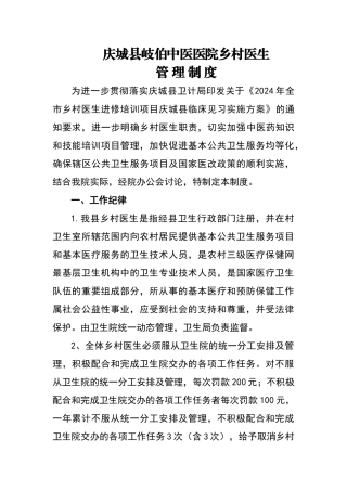 乡村医生管理制度