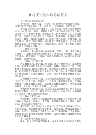 乡村医生的年终总结范文