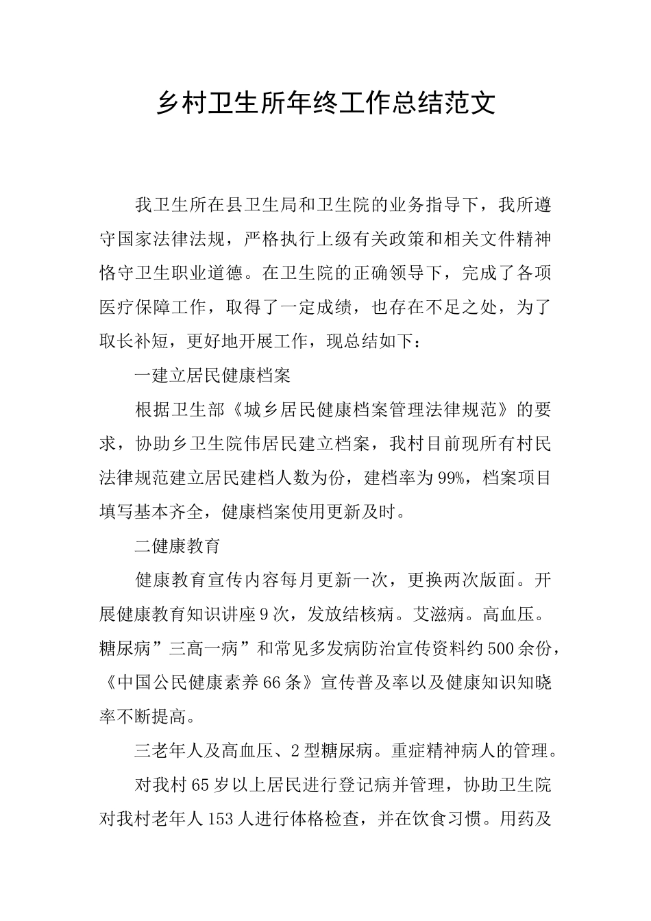乡村卫生所年终工作总结范文_第1页