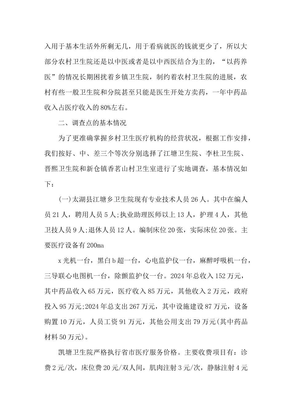 乡村医疗服务与药品价格管理调查报告_第2页