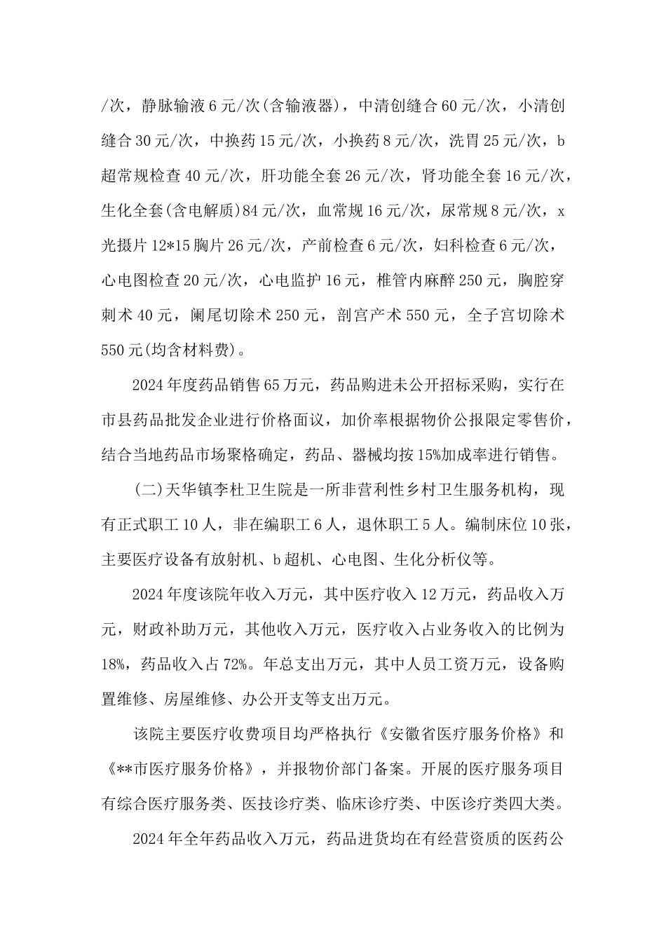 乡村医疗服务与药品价格管理调查报告_第3页