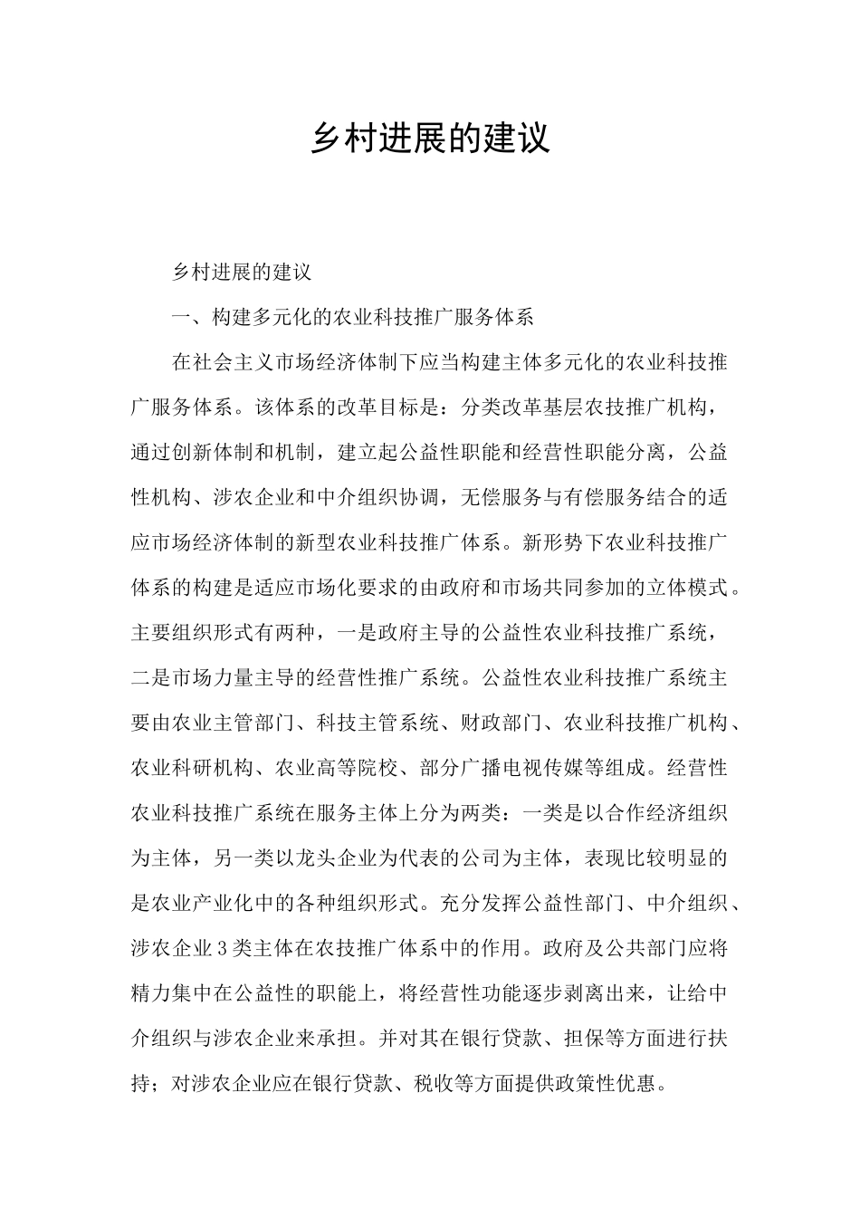 乡村发展的建议_第1页