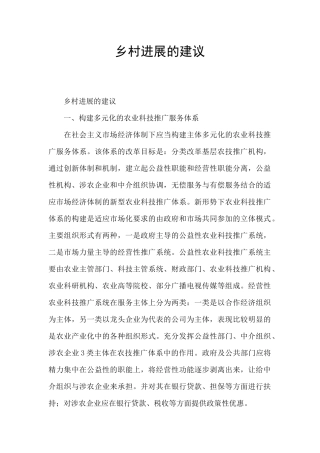 乡村发展的建议