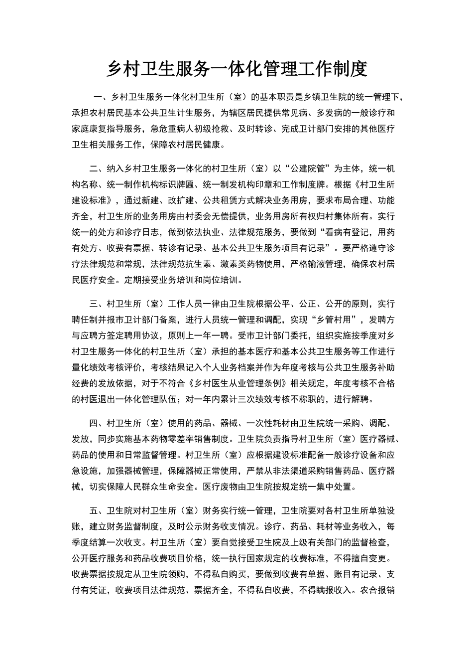 乡村卫生服务一体化管理工作制度_第1页