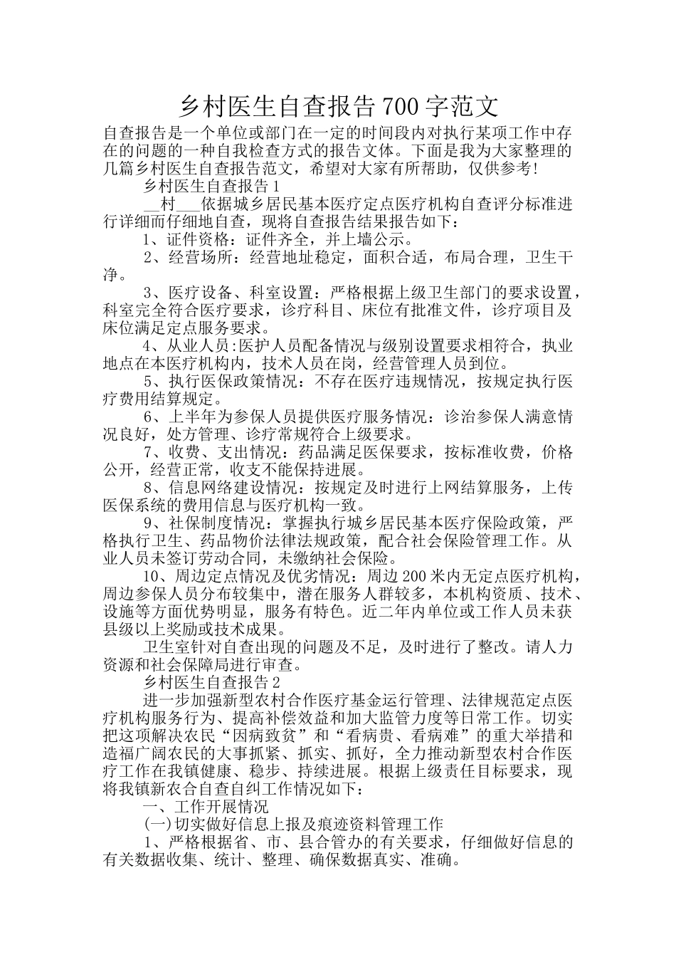 乡村医生自查报告700字范文_第1页