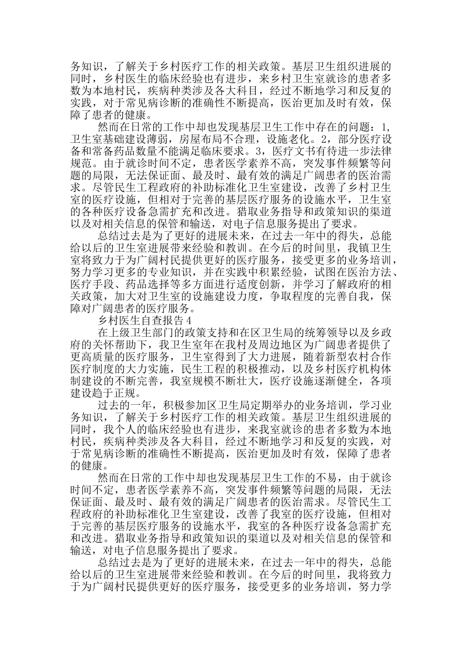 乡村医生自查报告700字范文_第3页