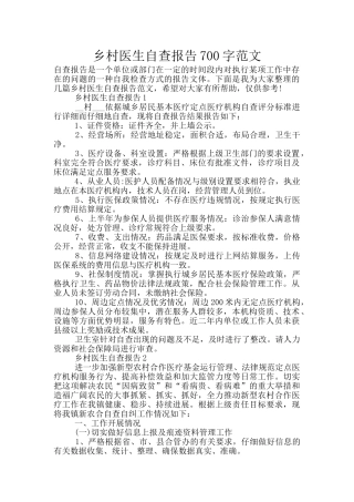 乡村医生自查报告700字范文