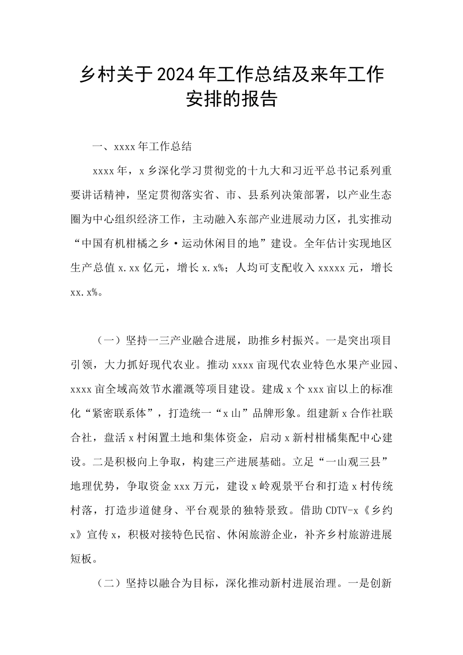 乡村关于2024年工作总结及来年工作安排的报告_第1页