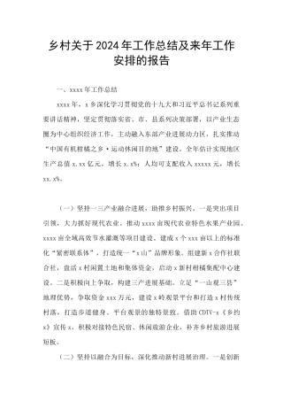 乡村关于2024年工作总结及来年工作安排的报告