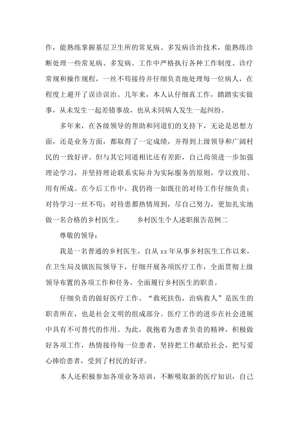 乡村医生个人述职报告范例二篇_第2页